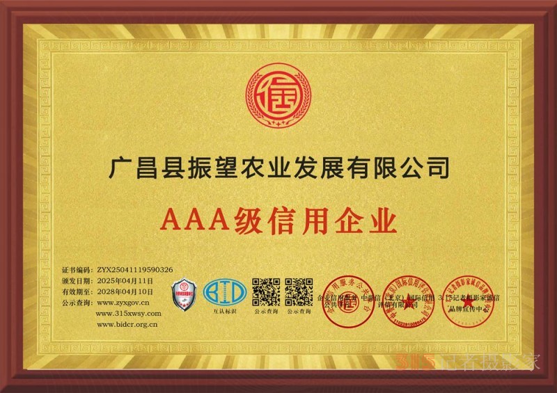 315誠信企業(yè)：廣昌縣振望農(nóng)業(yè)發(fā)展有限公司