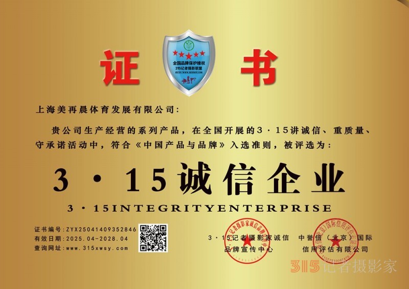 315誠信企業(yè)：上海美再晨體育發(fā)展有限公司