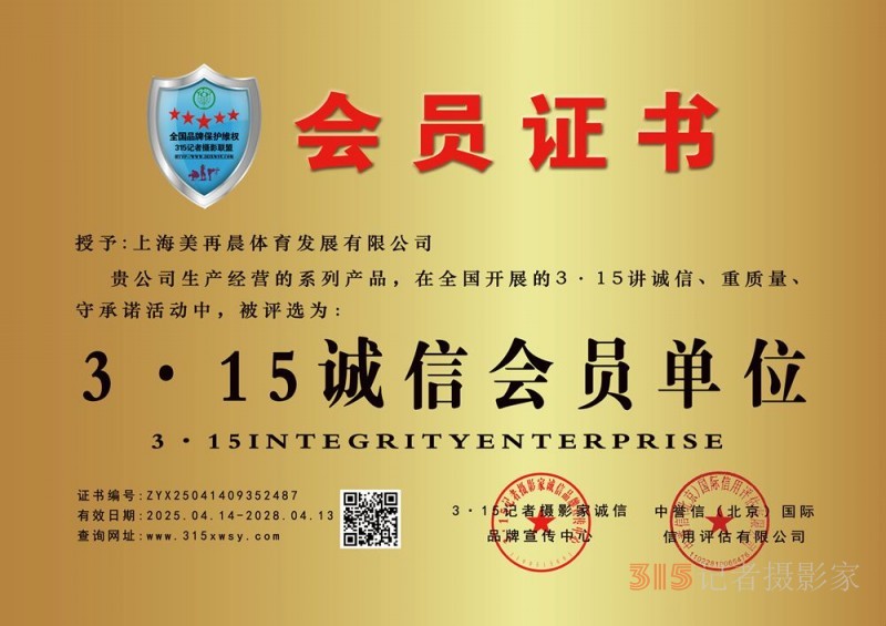 315誠信企業(yè)：上海美再晨體育發(fā)展有限公司