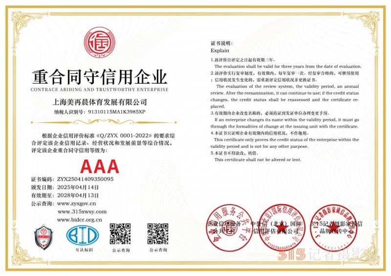 315誠信企業(yè)：上海美再晨體育發(fā)展有限公司