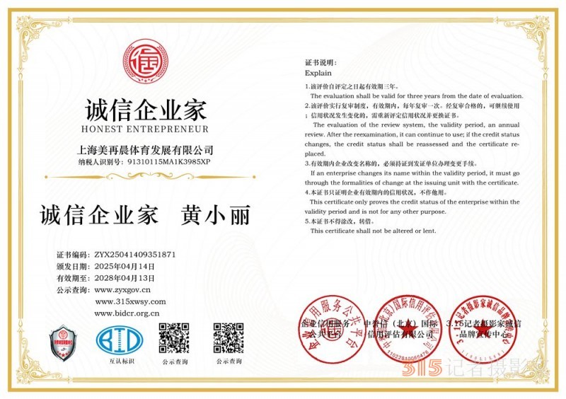 315誠信企業(yè)：上海美再晨體育發(fā)展有限公司