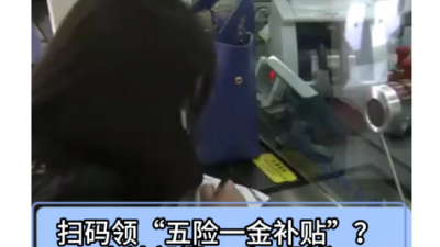 掃碼領(lǐng)“五險(xiǎn)一金補(bǔ)貼”？當(dāng)心，是詐騙！