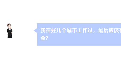 在好幾個(gè)城市工作過(guò) 最后在哪里領(lǐng)養(yǎng)老金？