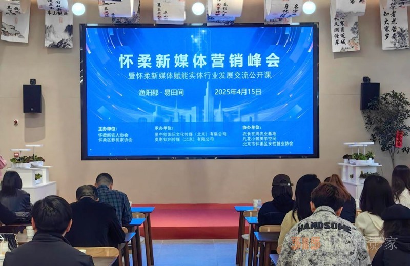 北京懷柔新媒體營(yíng)銷峰會(huì)圓滿落幕 搭建鄉(xiāng)村產(chǎn)業(yè)振興新橋梁