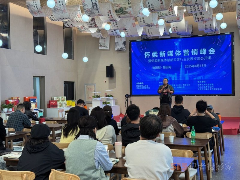 北京懷柔新媒體營(yíng)銷峰會(huì)圓滿落幕 搭建鄉(xiāng)村產(chǎn)業(yè)振興新橋梁