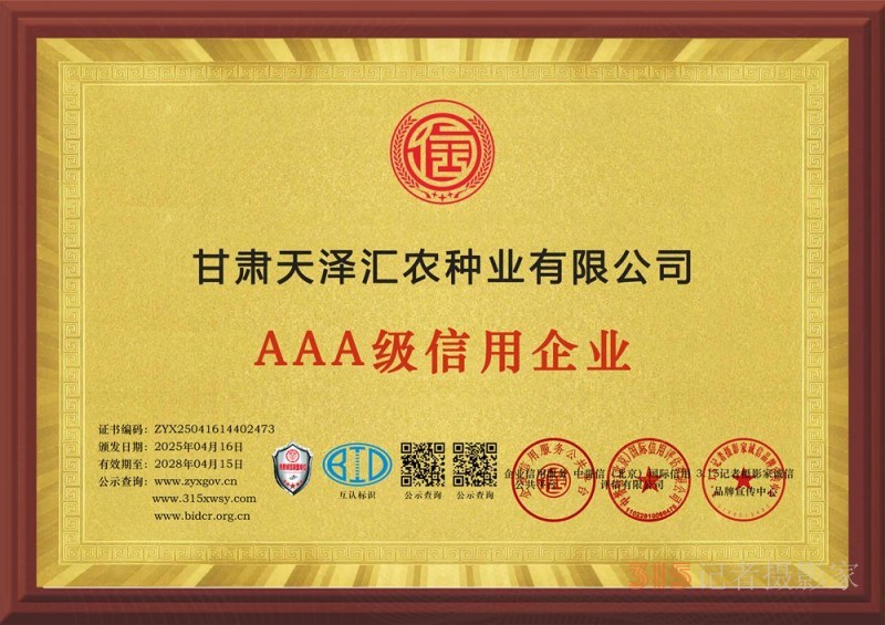 315誠信企業(yè)：甘肅天澤匯農種業(yè)有限公司