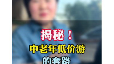 體重輕就能半價(jià)旅游？提防“低價(jià)游”新套路