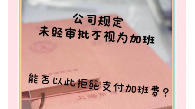 未經(jīng)公司審批的加班，算“加班”嗎？