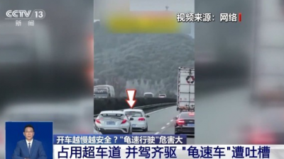 開(kāi)車(chē)越慢越安全？“龜速行駛”會(huì)有哪些危害？一文科普