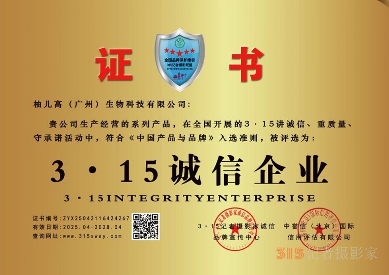 315誠信企業(yè)：柚兒高（廣州）生物科技有限公司