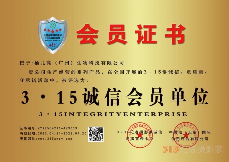315誠信企業(yè)：柚兒高（廣州）生物科技有限公司