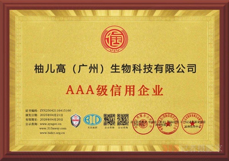 315誠信企業(yè)：柚兒高（廣州）生物科技有限公司