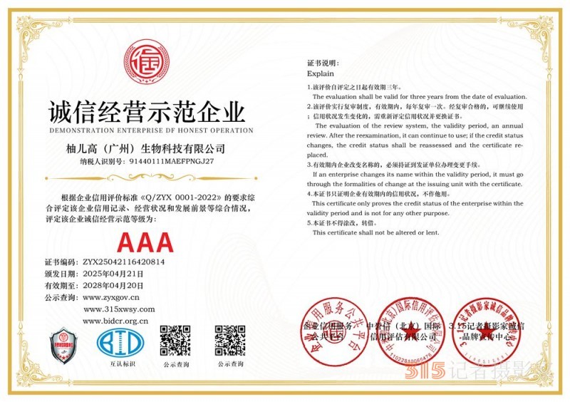 315誠信企業(yè)：柚兒高（廣州）生物科技有限公司