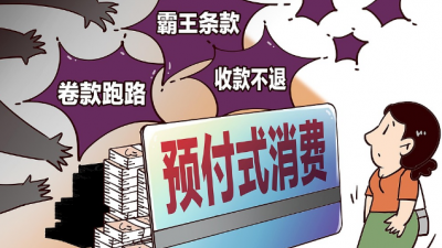 預(yù)付式消費(fèi)7天無(wú)理由退款，到底難在哪？
