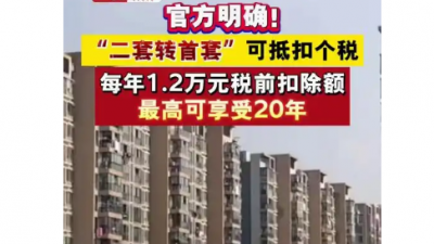 官方明確！“二套轉首套”可享個稅抵扣