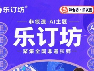 樂(lè)訂坊：非遺與AI交融，正開啟創(chuàng)富新體驗(yàn)