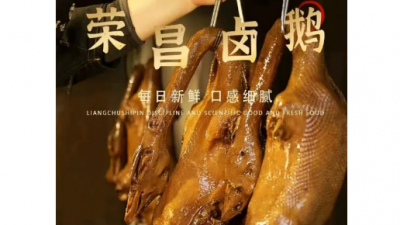 一道鹵味帶火一座城 重慶榮昌如何成為全國游客“新寵”