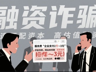 媒體觀察：融資中介“先收費(fèi)”亂象調(diào)查——風(fēng)險(xiǎn)、爭(zhēng)議與模式革新