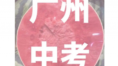 廣州中考今年有兩大變化