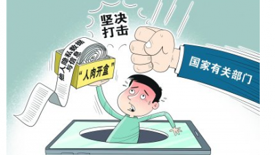 打擊“開盒掛人”等網(wǎng)暴行為 司法如何發(fā)力