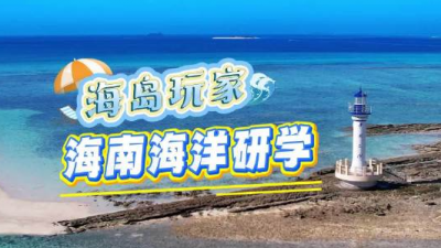 海南發(fā)布7條研學(xué)路線 與多地成立研學(xué)旅游聯(lián)盟
