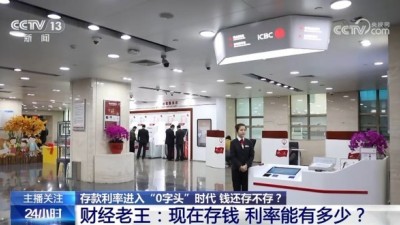 存款利率進入“0字頭”時代 錢還存不存？