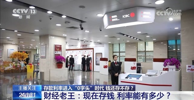 存款利率進入“0字頭”時代 錢還存不存？