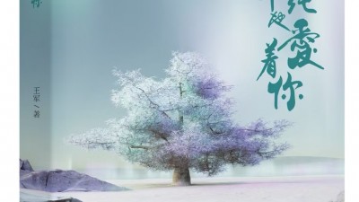 王軍詩集：《我單純地愛著你》由人民日報出版社出版發(fā)行