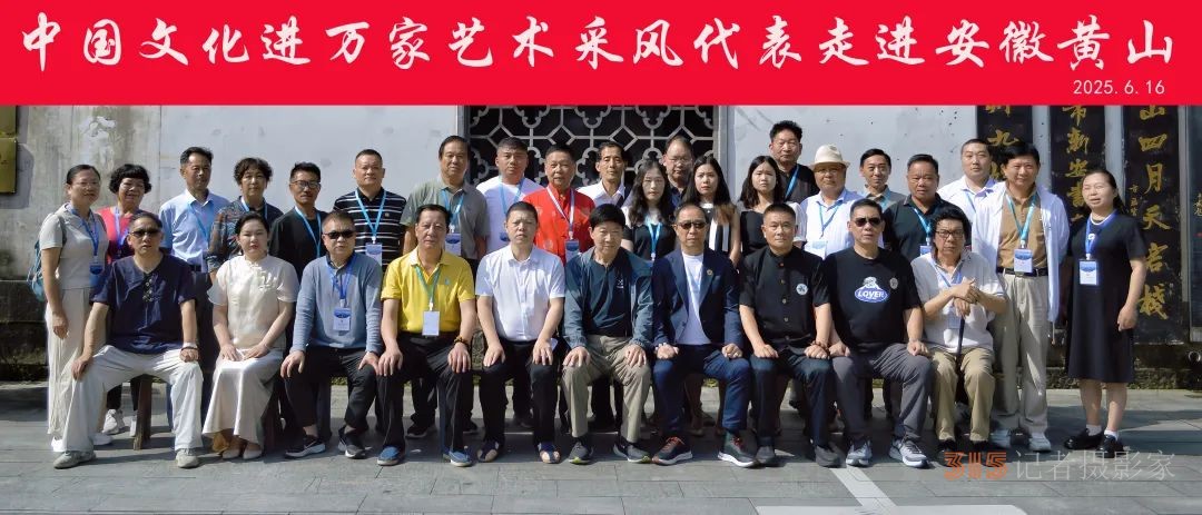 全國文化藝術(shù)名家“大美黃山行”啟幕 ——書畫進(jìn)萬家詩文頌山河，文武融合賦能文旅創(chuàng)新