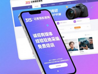 315記者攝影家網(wǎng)誠(chéng)招地市媒體采編，免費(fèi)培訓(xùn)，可開(kāi)通后臺(tái)