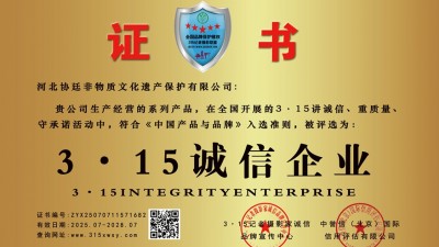 315記者誠(chéng)信單位：河北協(xié)廷非物質(zhì)文化遺產(chǎn)保護(hù)有限公司
