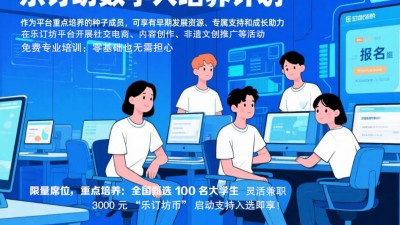 樂訂坊大學(xué)生數(shù)字人培養(yǎng)計劃，邀有志大學(xué)生成為AI時代 “同行者”