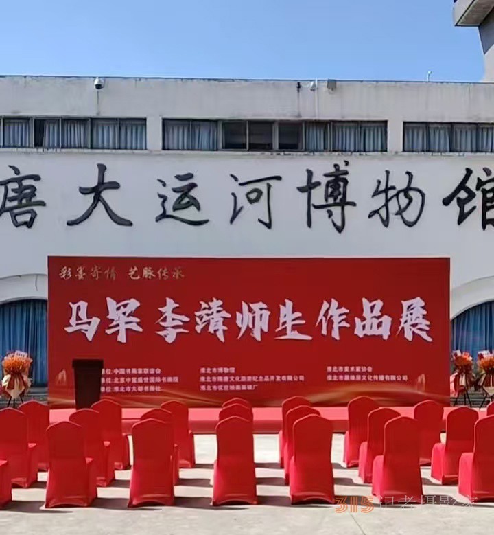 彩墨寄情 藝脈傳承 馬軍李靖師生作品展在淮北舉行